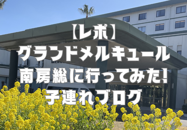 【レポ】グランドメルキュール南房総に行ってみた！子連れブログ