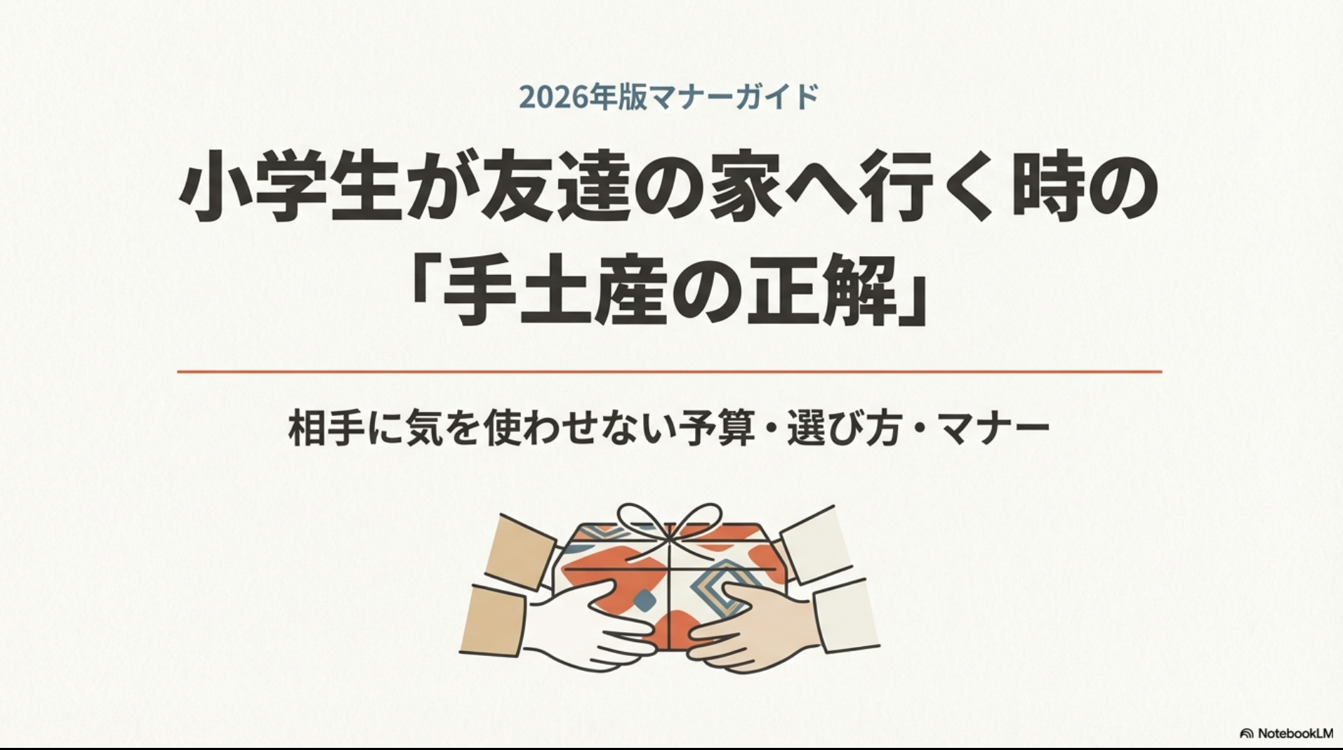 小学生が友達の家へ行く時の手土産の正解、相手に気を使わせない予算・選び方・マナーのタイトルスライド