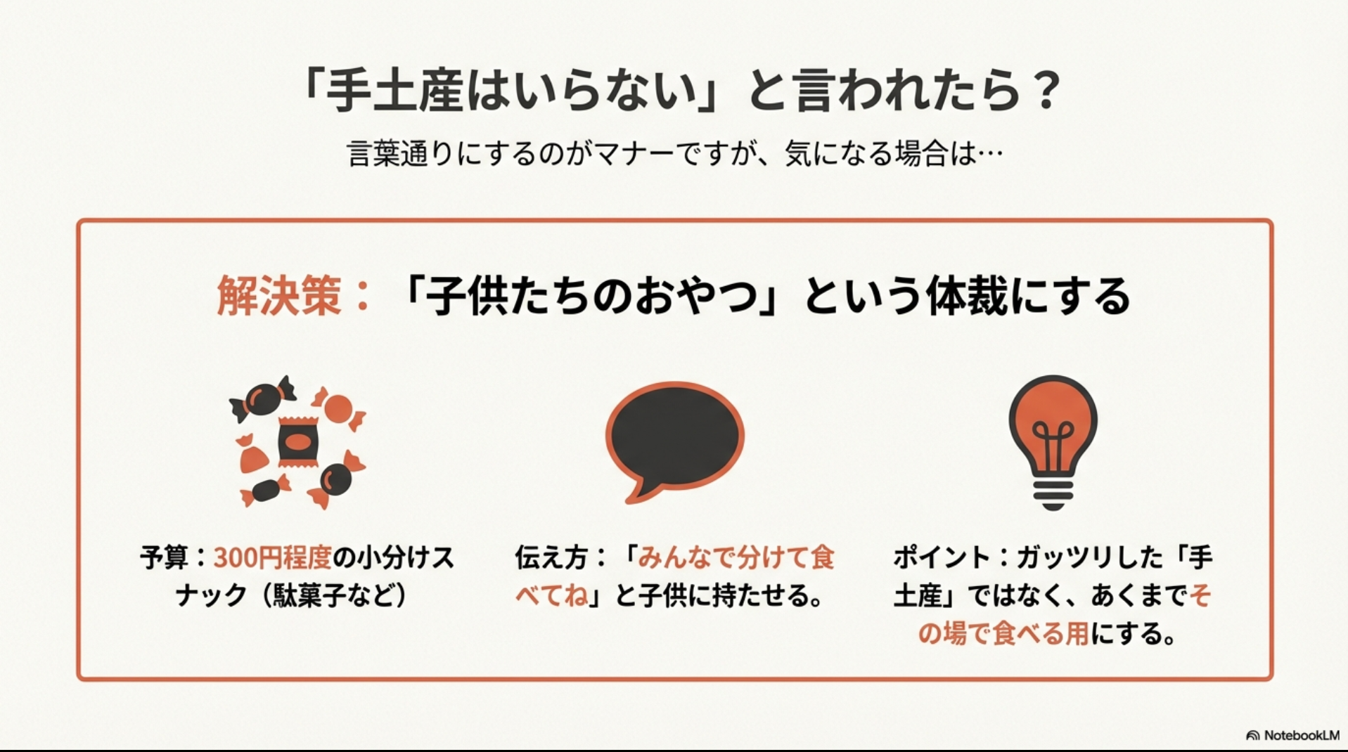 「手土産はいらない」と言われたら、子供たちのおやつという体裁で300円程度の小分けスナックを子供に持たせる方法の解説