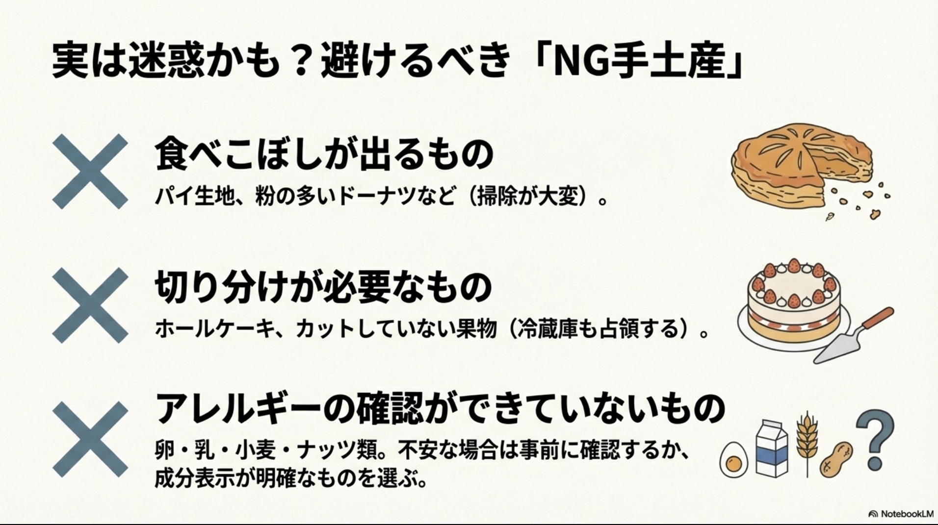 食べこぼしが出るもの、切り分けが必要なもの、アレルギー確認ができていないものなど、避けるべきNG手土産の例