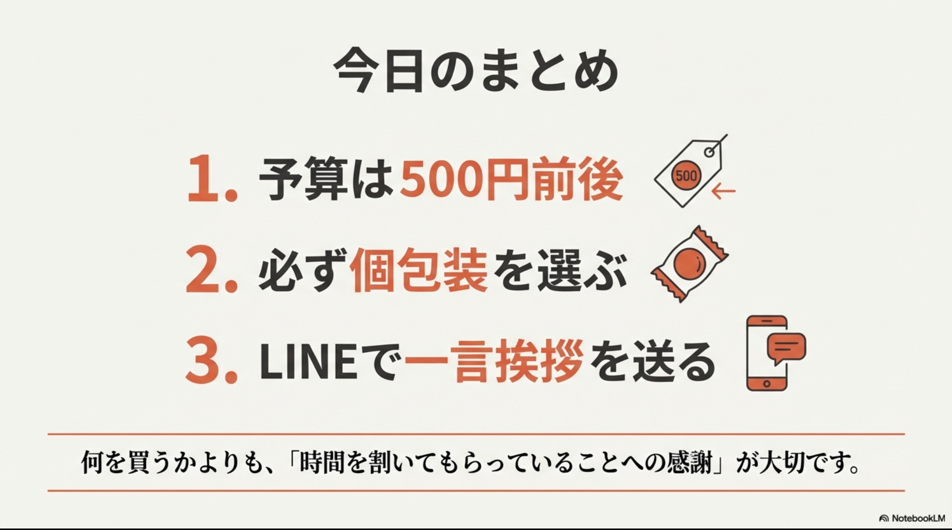 1.予算は500円前後、2.必ず個包装を選ぶ、3.LINEで一言挨拶を送る、という本記事のまとめ
