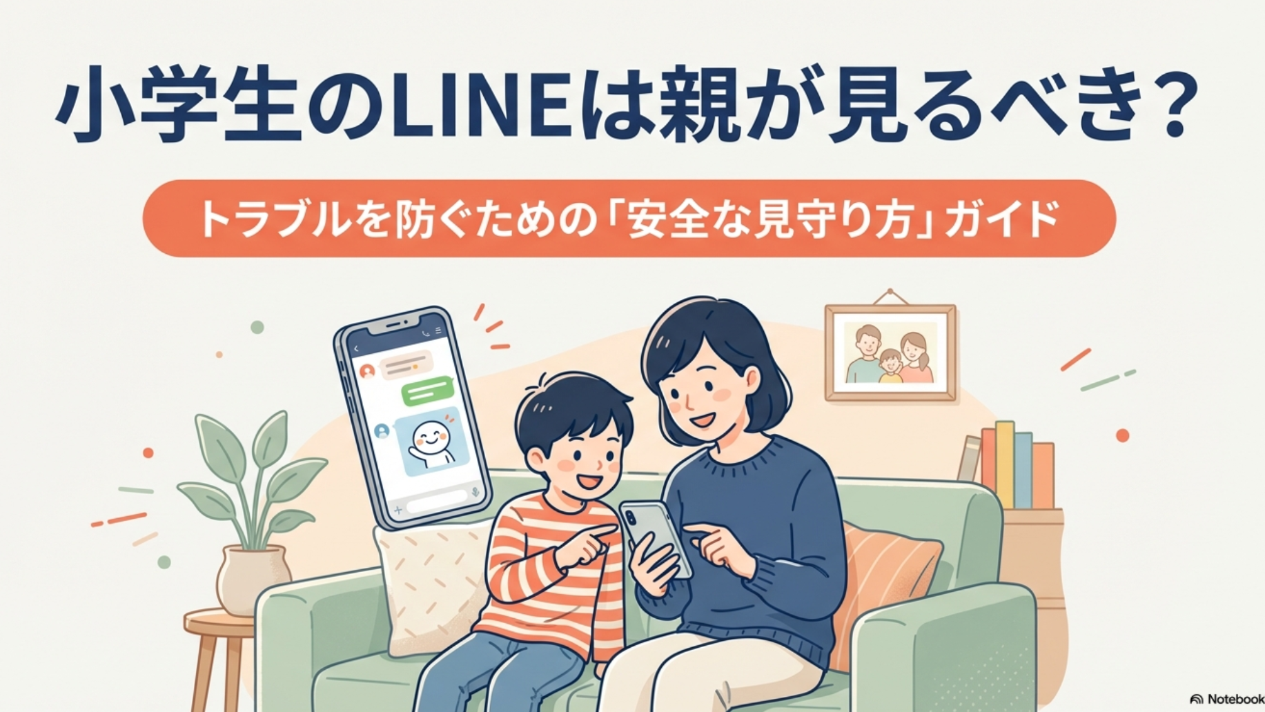 「小学生のLINEは親が見るべき？トラブルを防ぐための安全な見守り方ガイド」というタイトルと、スマホを一緒に見る親子が描かれたイラスト