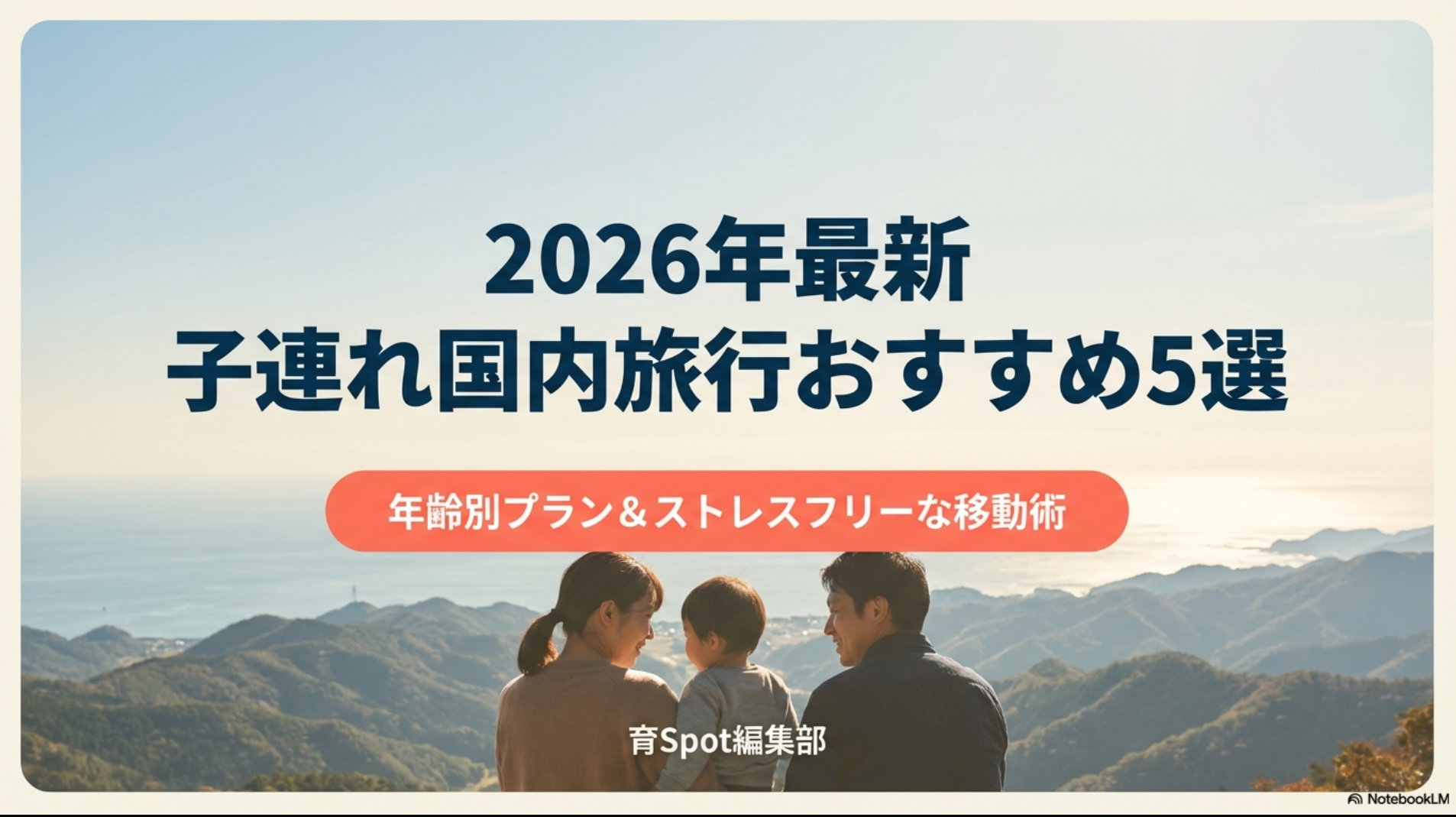 2026年の子連れ国内旅行おすすめランキング。1位USJ・ディズニー、2位沖縄、3位北海道、4位淡路島、5位福井県をリスト形式で紹介するスライド。