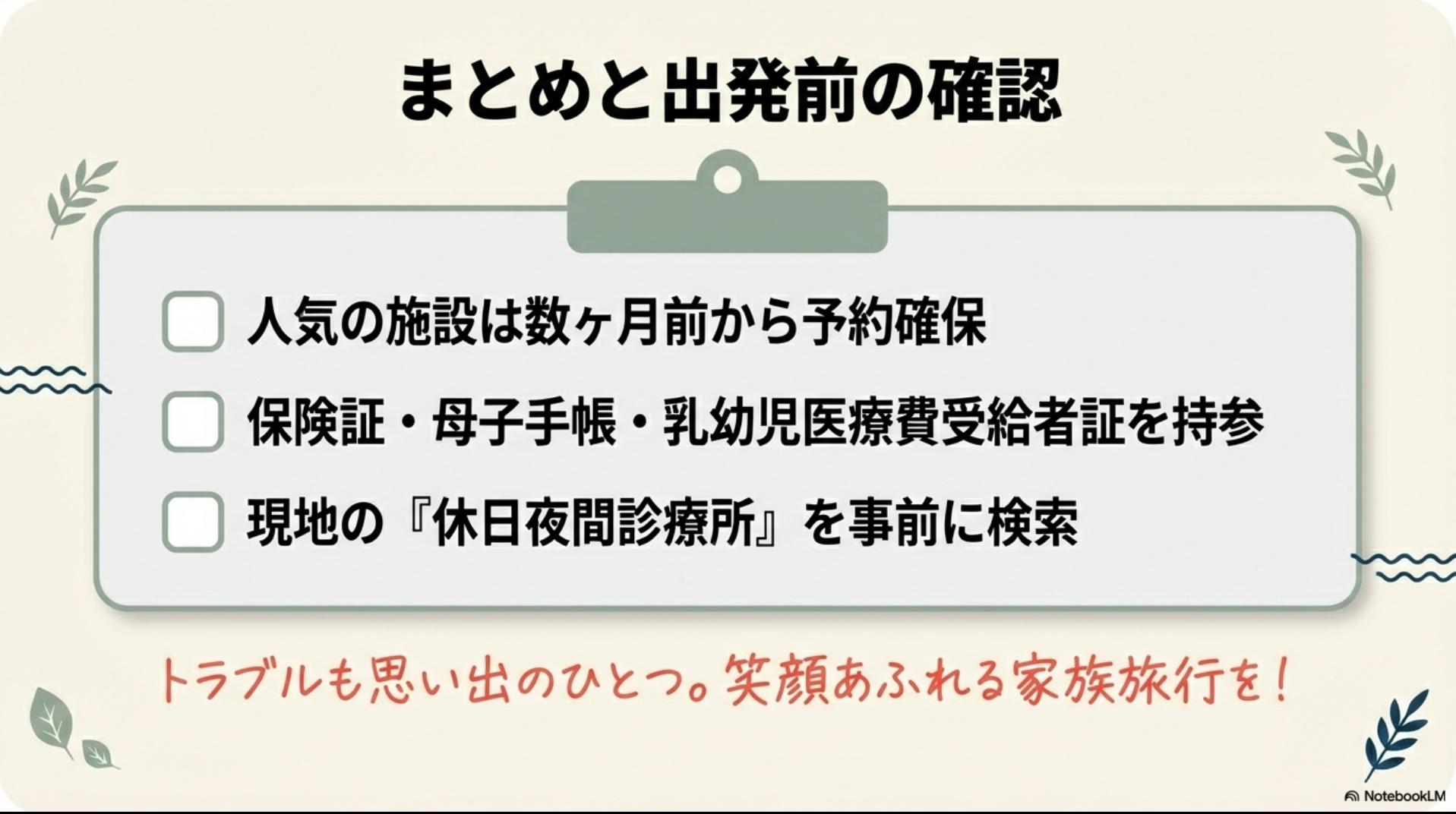 子連れランキングのまとめ画像