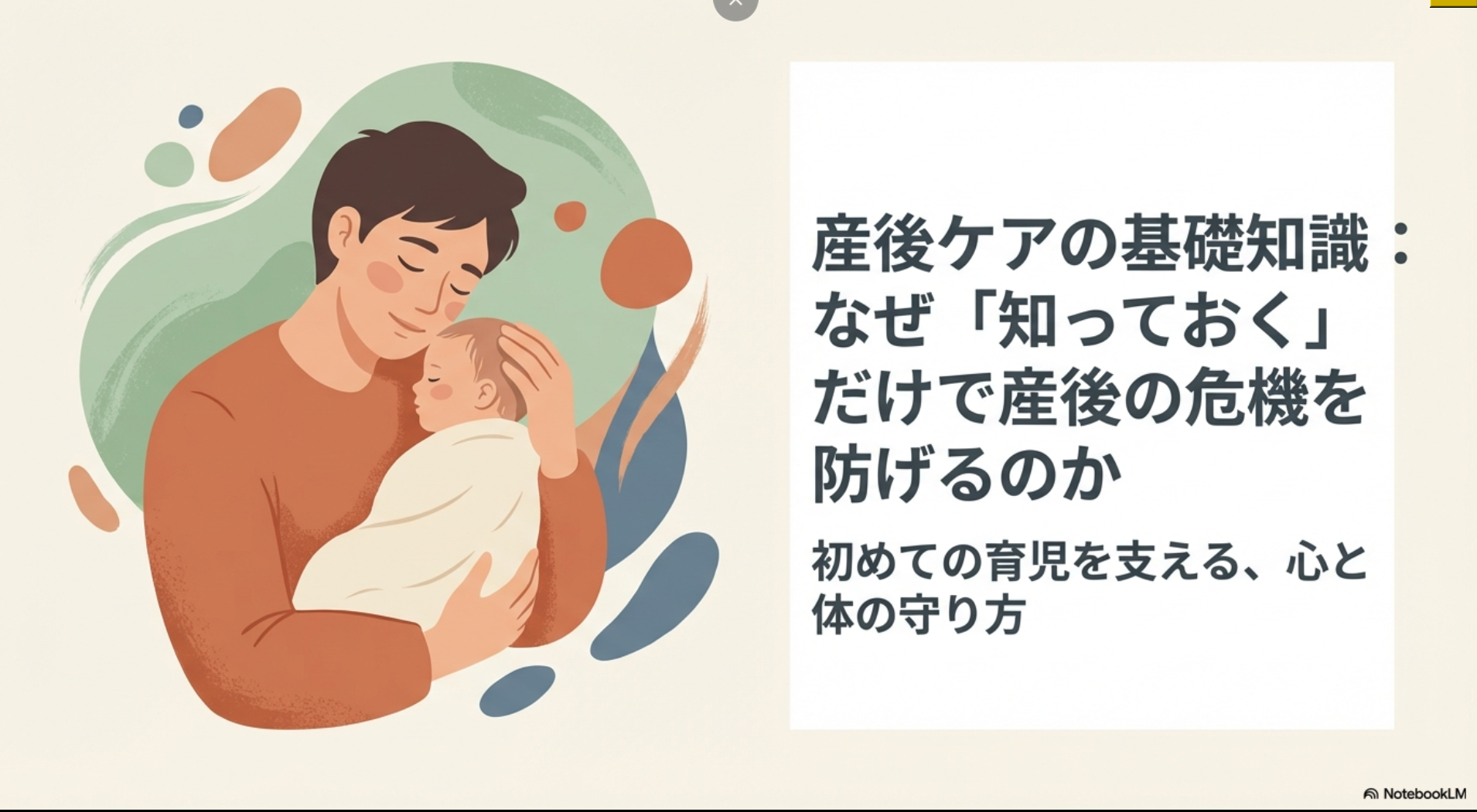 産後ケアの基礎知識、初めての育児を支える心と体の守り方についてのタイトルスライド