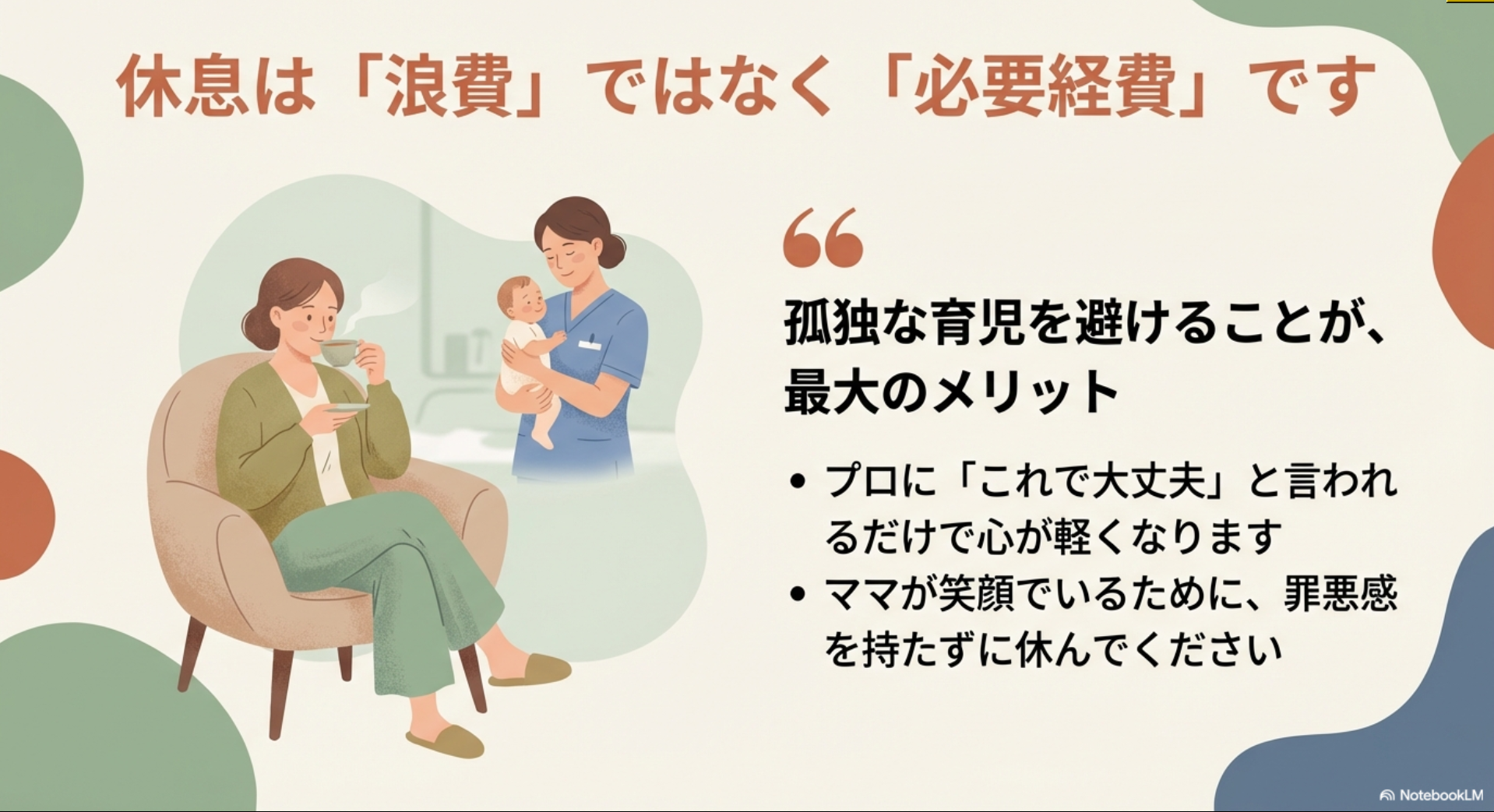 休息の重要性を伝えるメッセージ。孤独な育児を避けるメリットと、ママが笑顔でいるために休むことの大切さを強調。