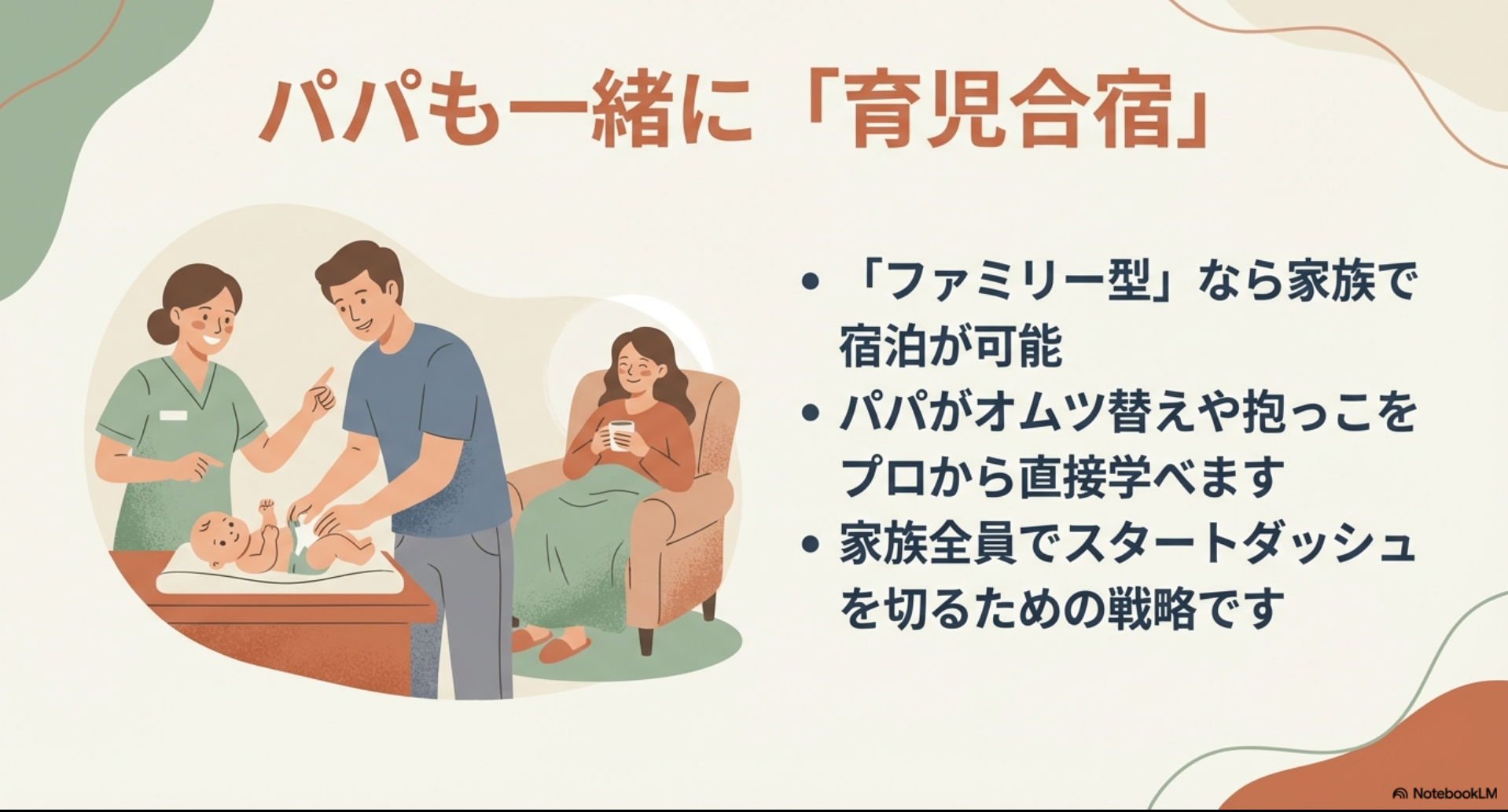 パパも一緒に宿泊できるファミリー型産後ケアの紹介。プロから直接育児を学べるメリットを解説。