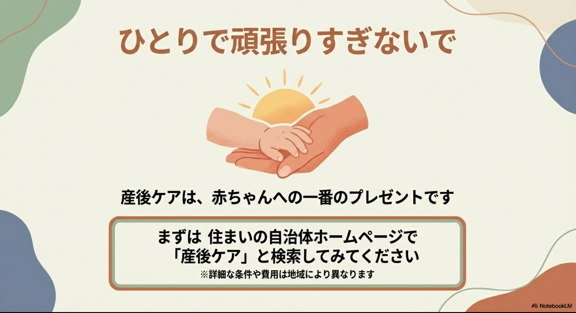 産後ケアは赤ちゃんへの一番のプレゼント。自治体のホームページで「産後ケア」と検索することを推奨するメッセージ。