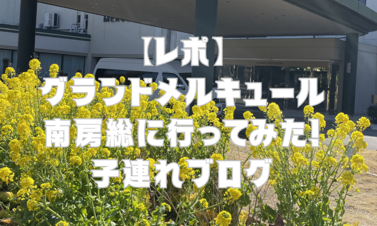 【レポ】グランドメルキュール南房総に行ってみた！子連れブログ