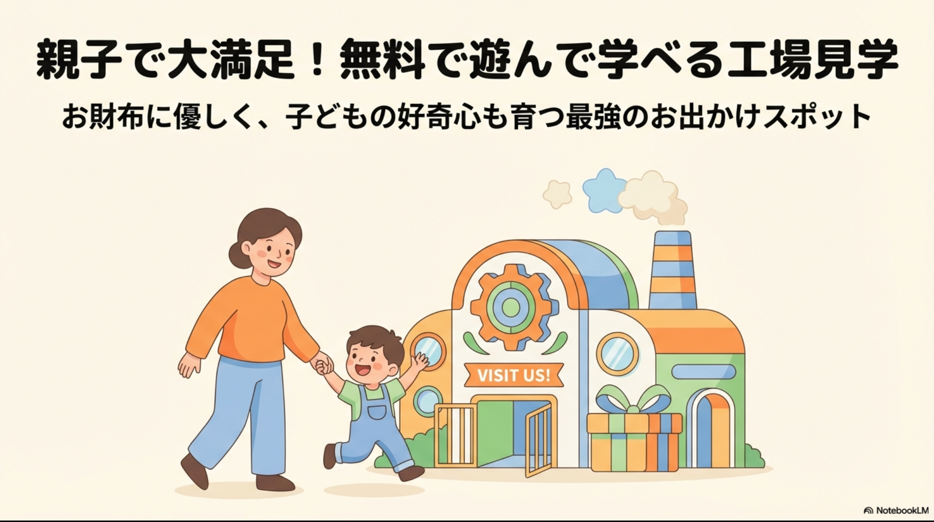 工場を背景に笑顔で歩く親子と「VISIT US!」の文字が描かれた、親子向け工場見学ガイドの表紙イラスト。