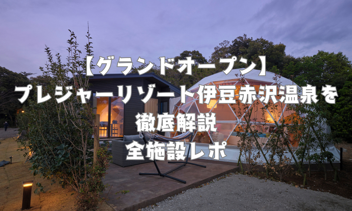 【グランドオープン】見出し画像「プレジャーリゾート伊豆赤沢温泉を徹底解説！全施設レポ」