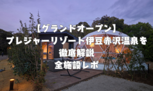 【グランドオープン】見出し画像「プレジャーリゾート伊豆赤沢温泉を徹底解説！全施設レポ」